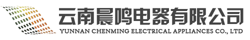雲南(nan)晨鳴電器有限公司-雲(yun)南變壓(ya)器廠(chang)傢-雲南高低壓配電櫃-雲南充電(dian)樁廠傢-歐變箱變-雲南光伏箱變-雲(yun)南華變廠傢